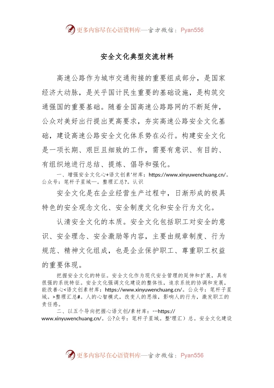 安全文化典型交流材料.docx_第1页