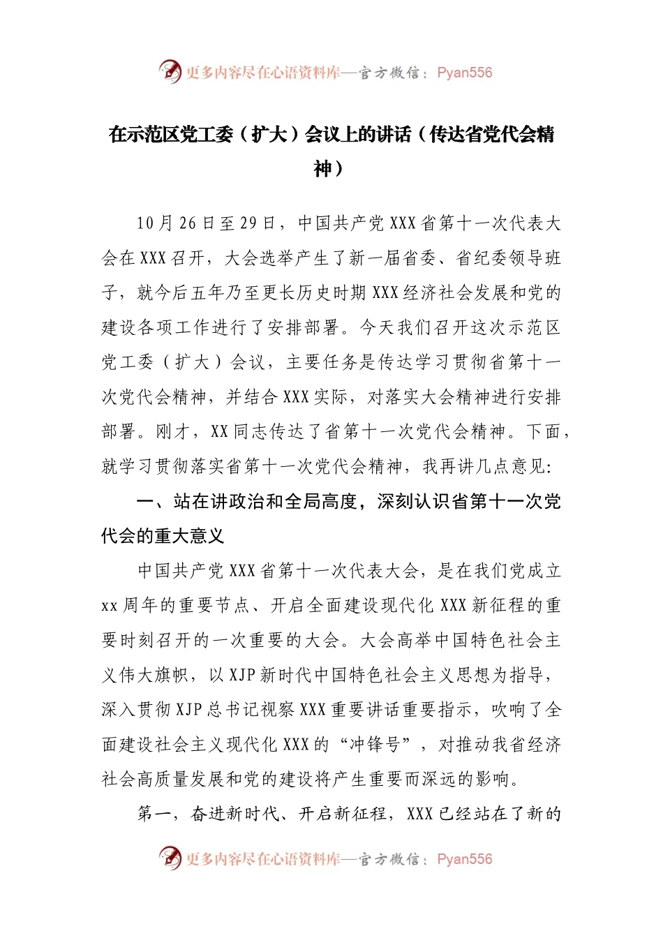 在示范区党工委（扩大）会议上的讲话（传达省党代会精神）.docx_第1页