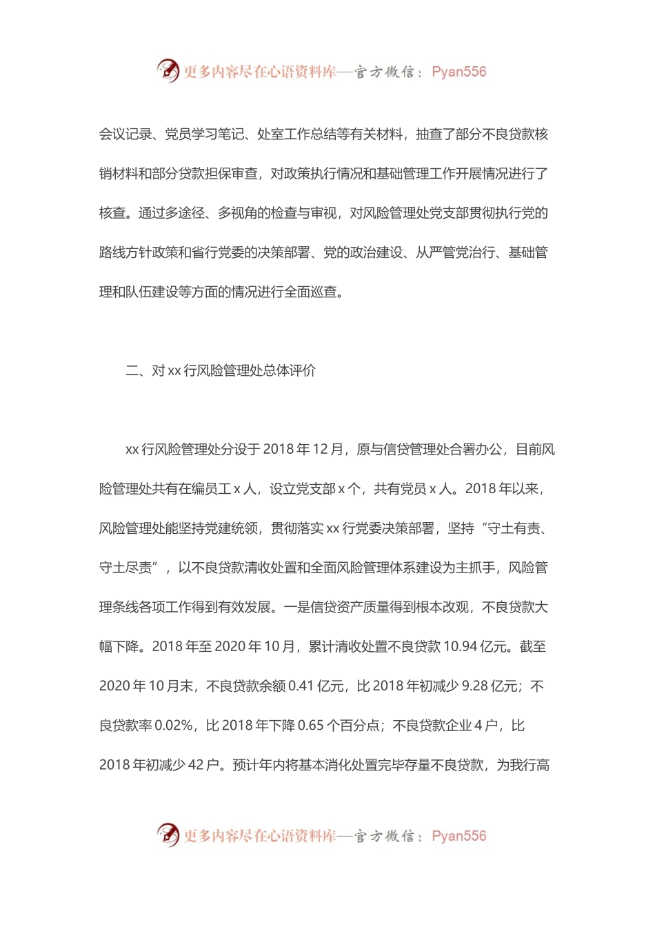 对某银行分行风险管理处党支部开展巡察的情况报告.docx_第2页