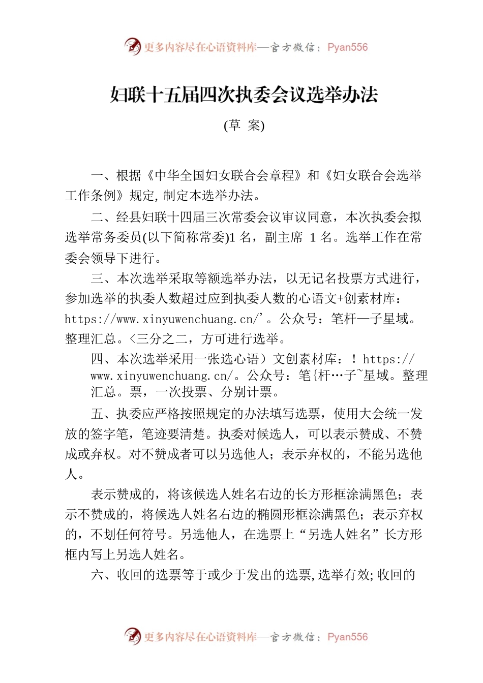 妇联十五届四次执委会议选举办法.docx_第1页
