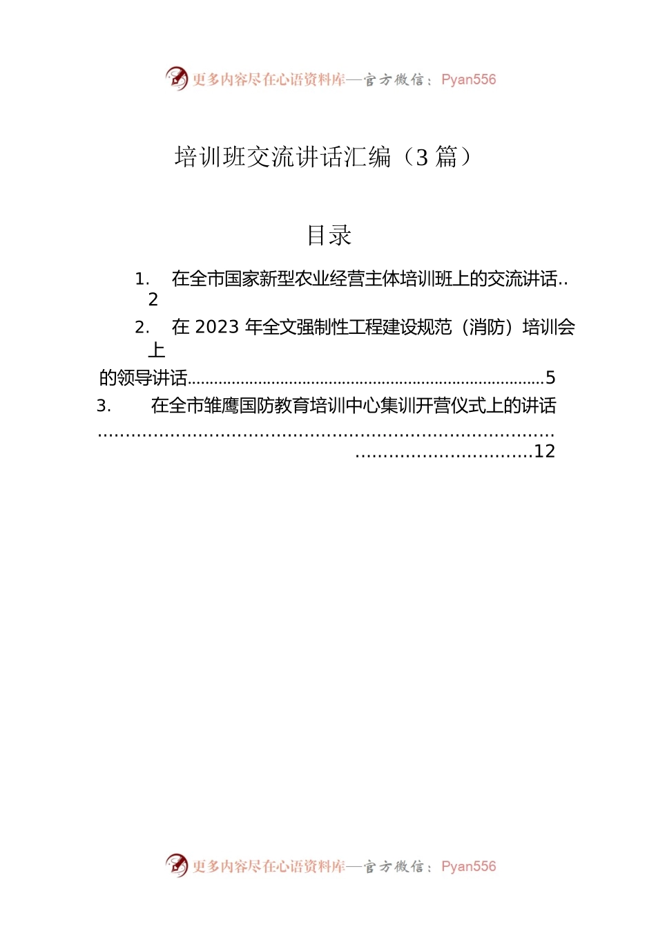 培训班交流讲话汇编（3篇）.docx_第1页