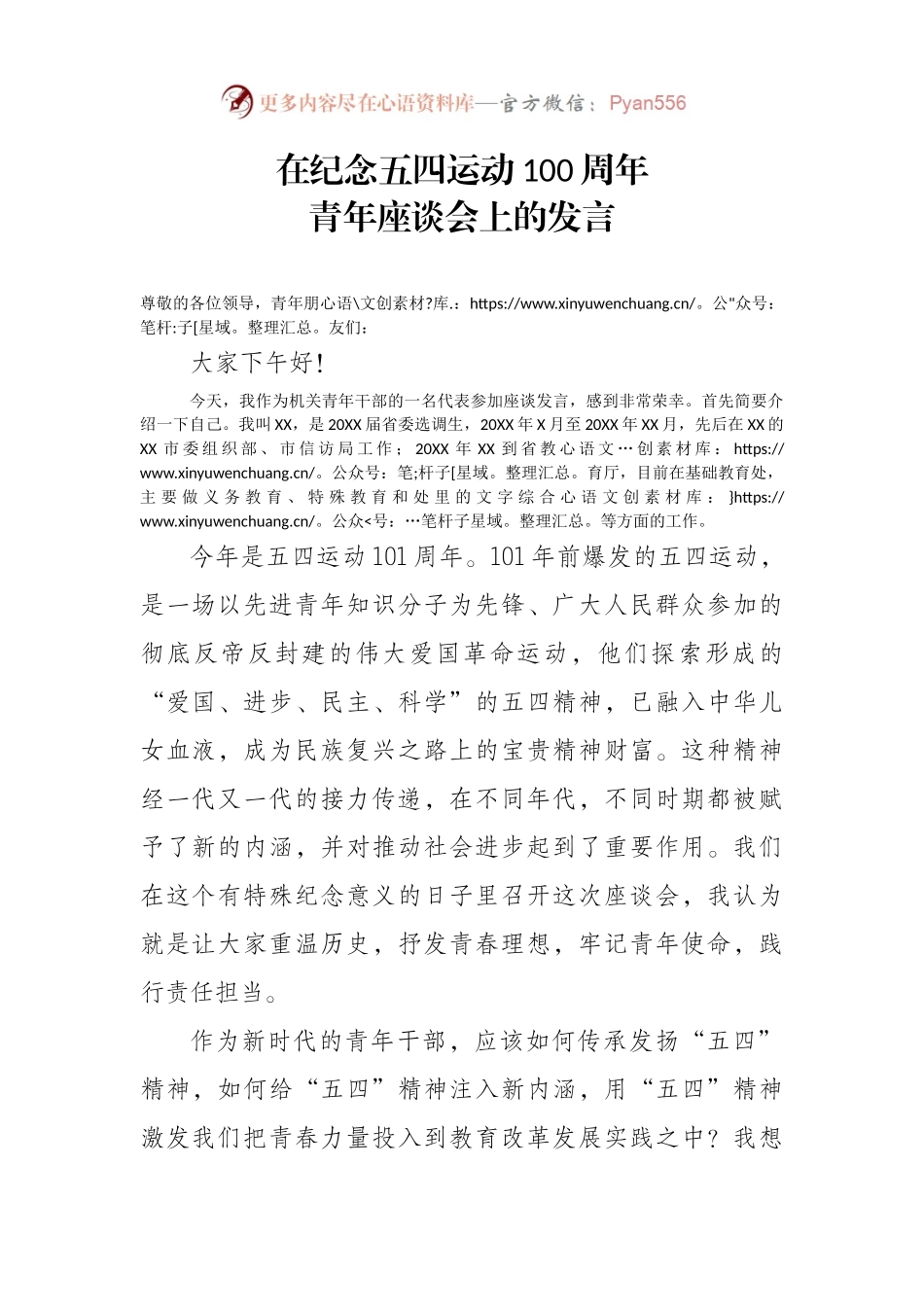 在纪念五四运动100周年青年座谈会上的发言.docx_第1页
