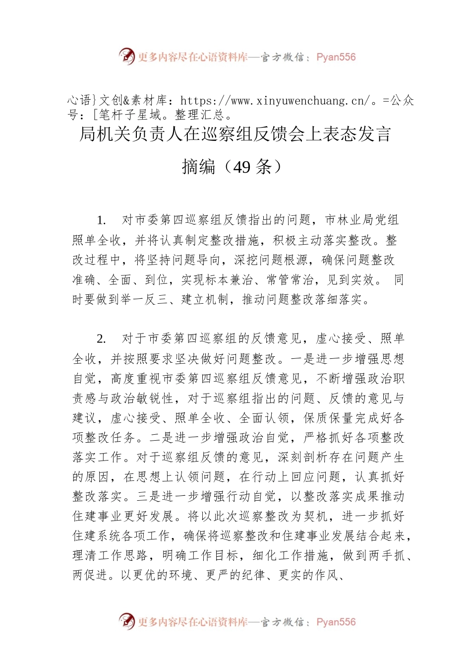 局机关负责人在巡察组反馈会上表态发言摘编（49条）.docx_第1页