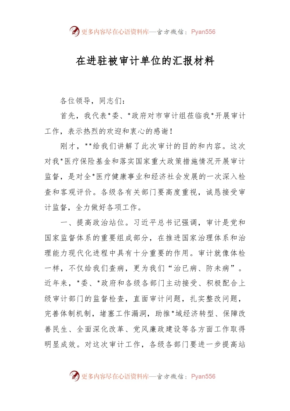 在进驻被审计单位的汇报材料.docx_第1页