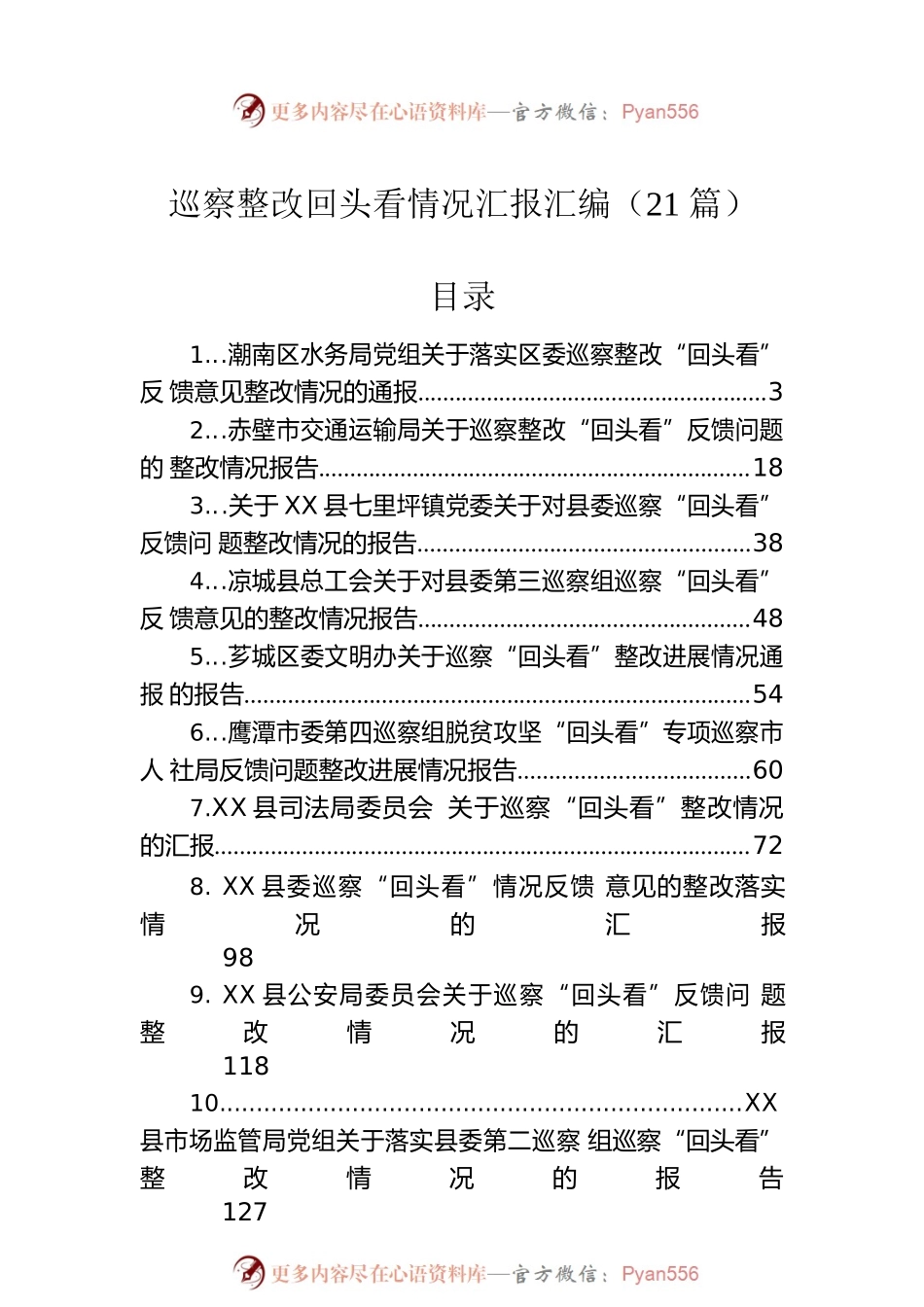 巡察整改回头看情况汇报汇编（21篇）.docx_第1页