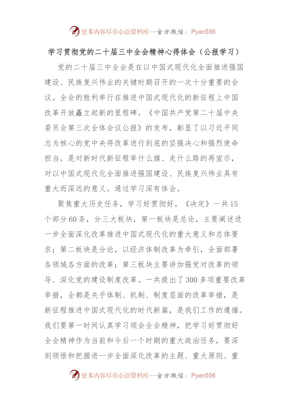 学习贯彻党的二 十届三 中全会精神心得体会（公报学习）.docx_第1页