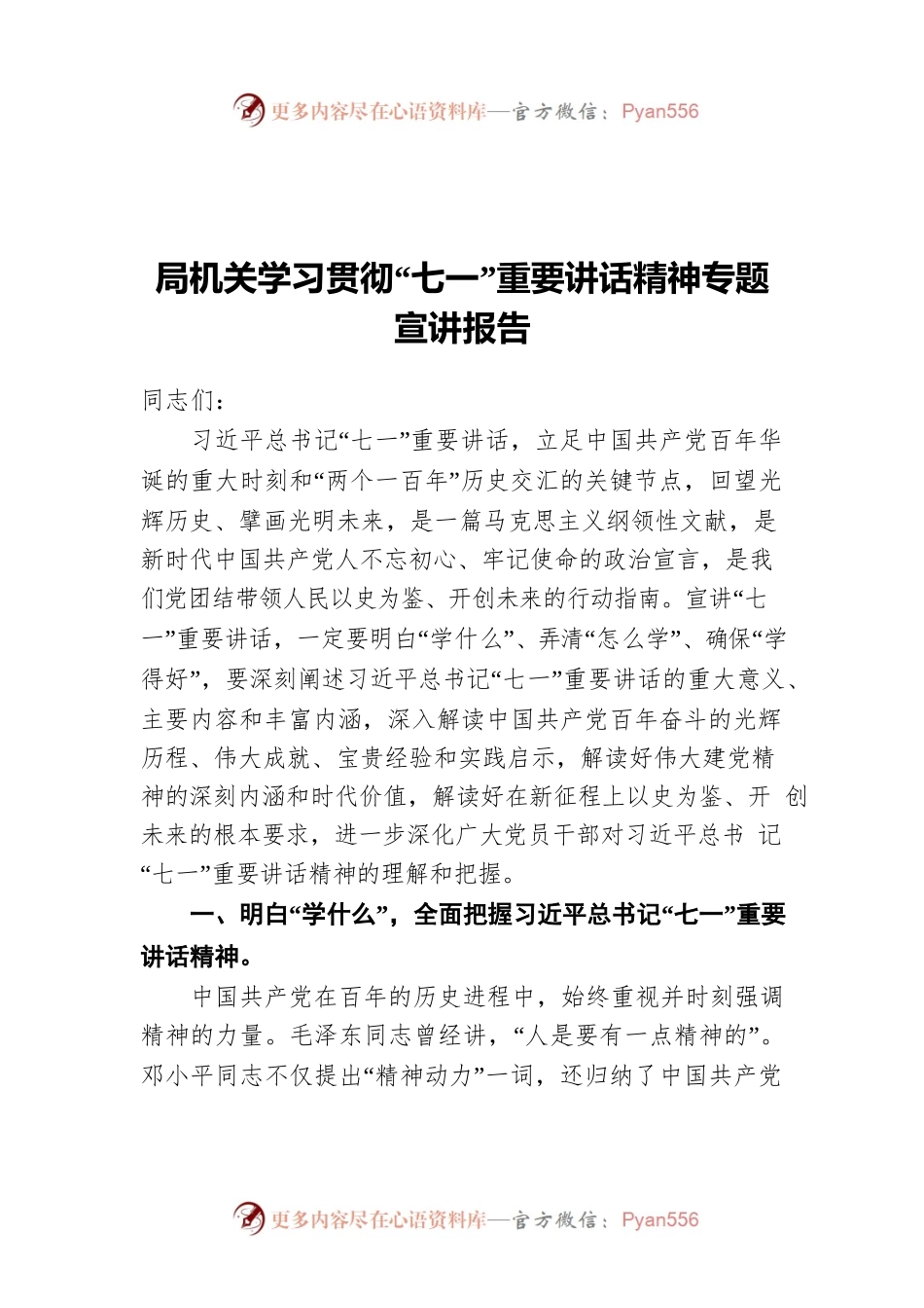 局机关学习贯彻“七一”重要讲话精神专题宣讲报告.docx_第1页
