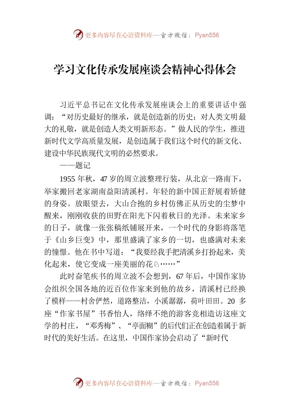 学习文化传承发展座谈会精神心得体会.docx_第1页