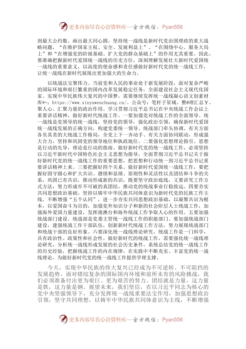 坚持统一战线：汇聚起实现中华民族伟大复兴的磅礴伟力——在市委理论学习中心组会议上的发言.docx_第2页
