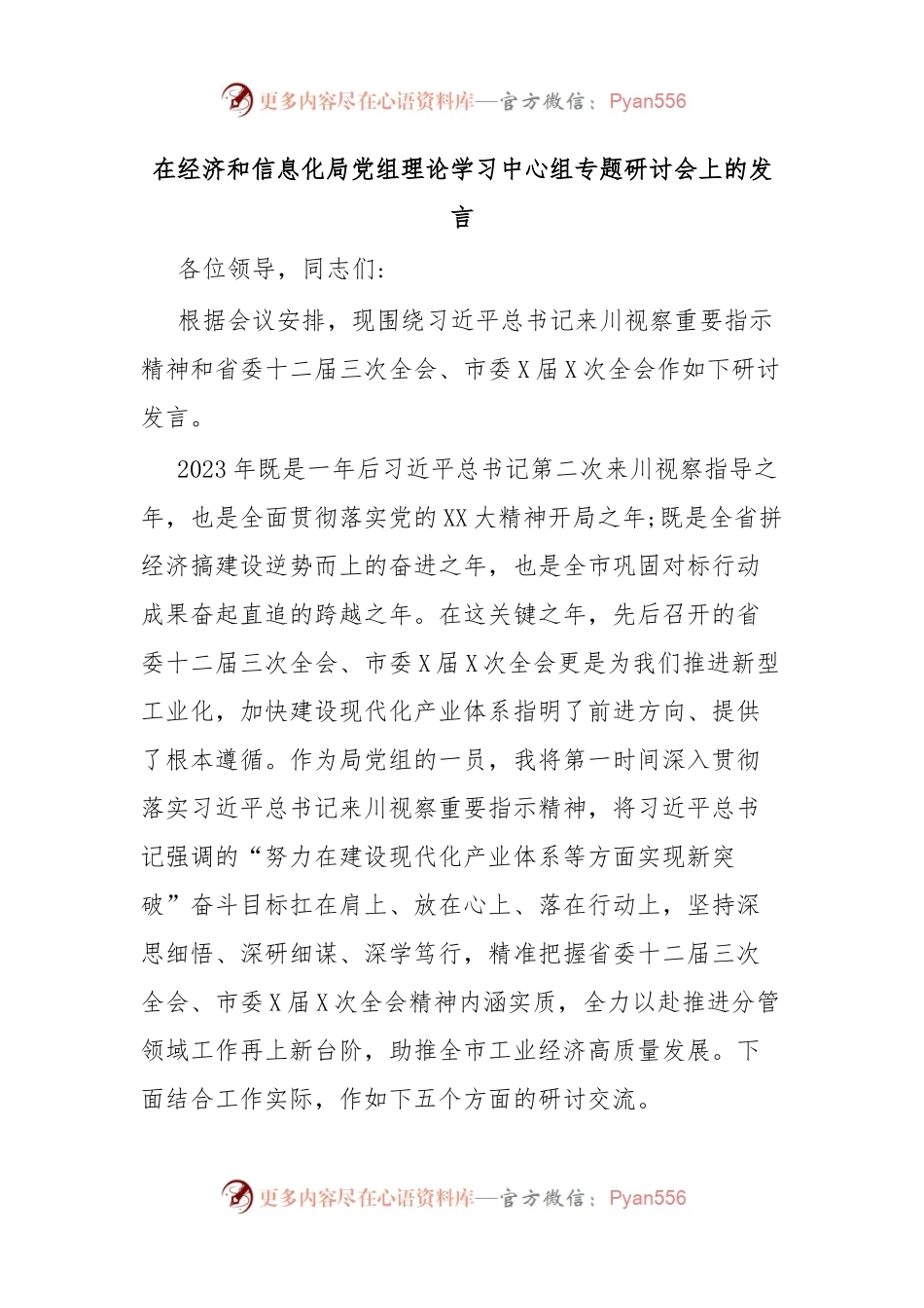 在经济和信息化局党组理论学习中心组专题研讨会上的发言.docx_第1页