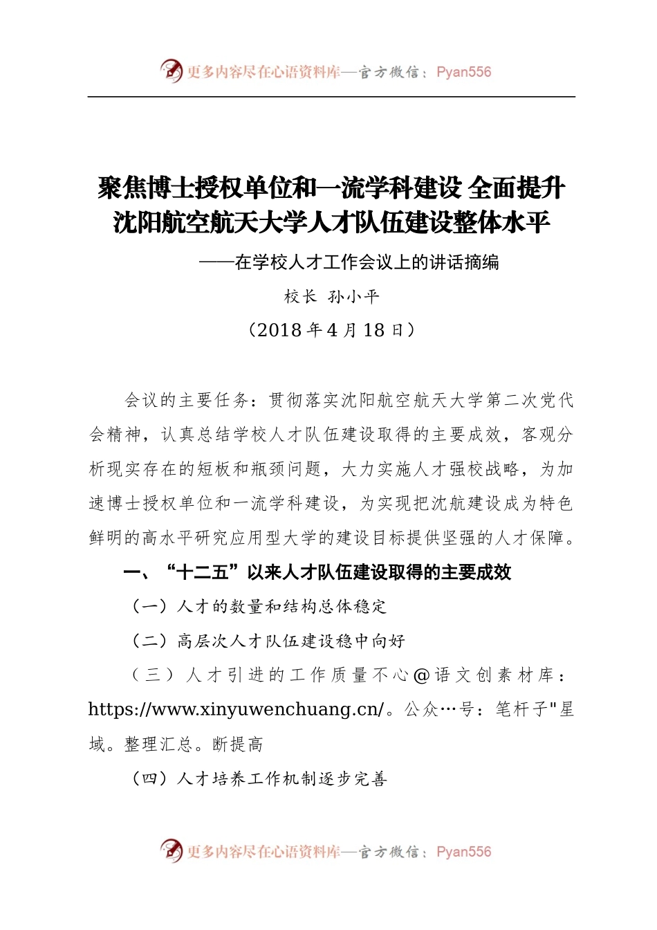 孙小平：在学校人才工作会议上的讲话摘编.docx_第1页