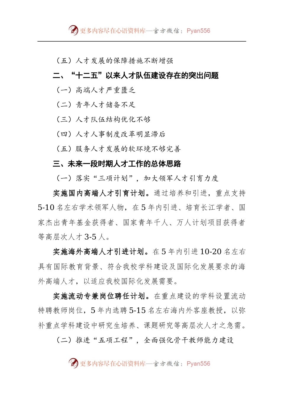 孙小平：在学校人才工作会议上的讲话摘编.docx_第2页