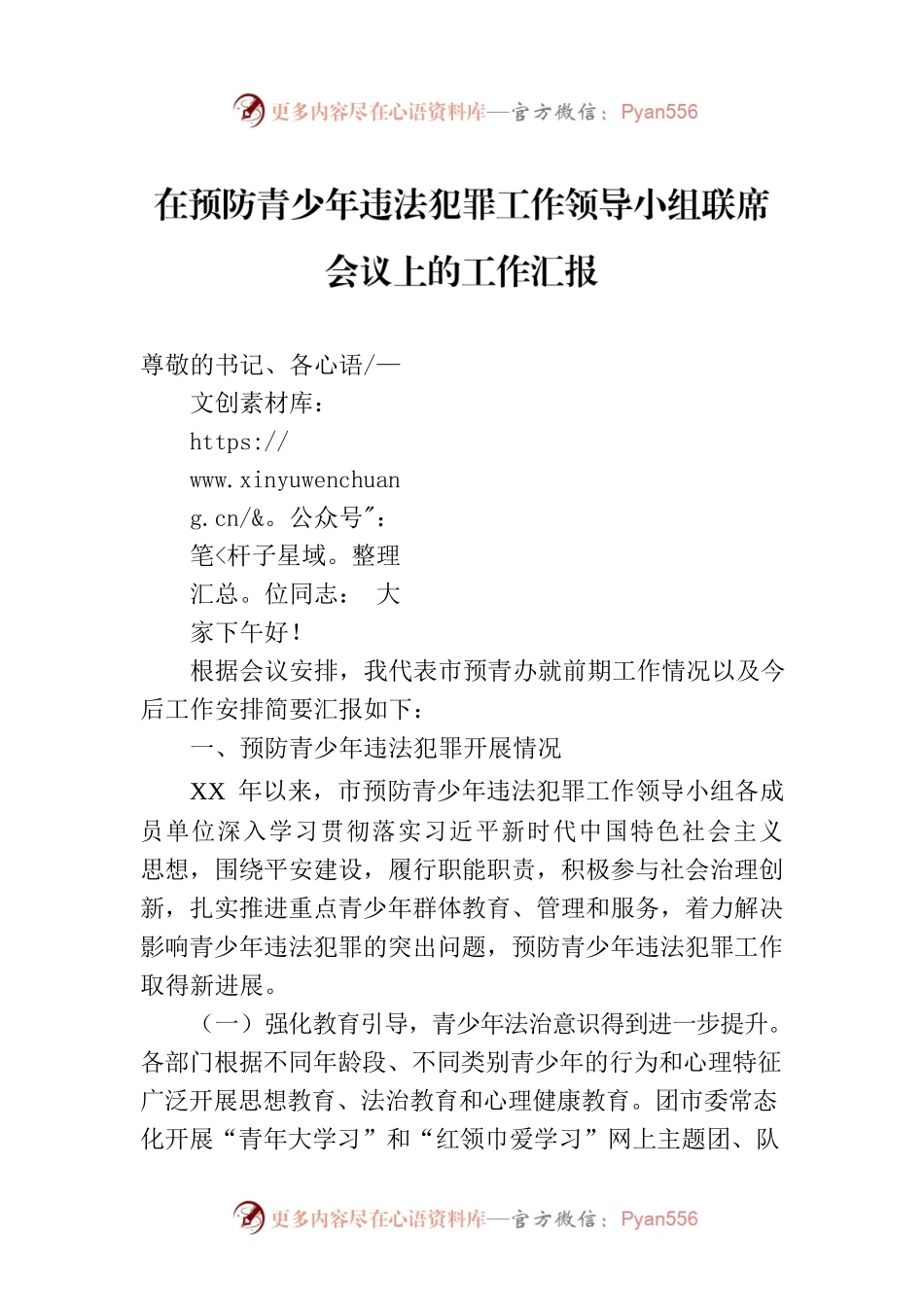 在预防青少年违法犯罪工作领导小组联席会议上的工作汇报.docx_第1页