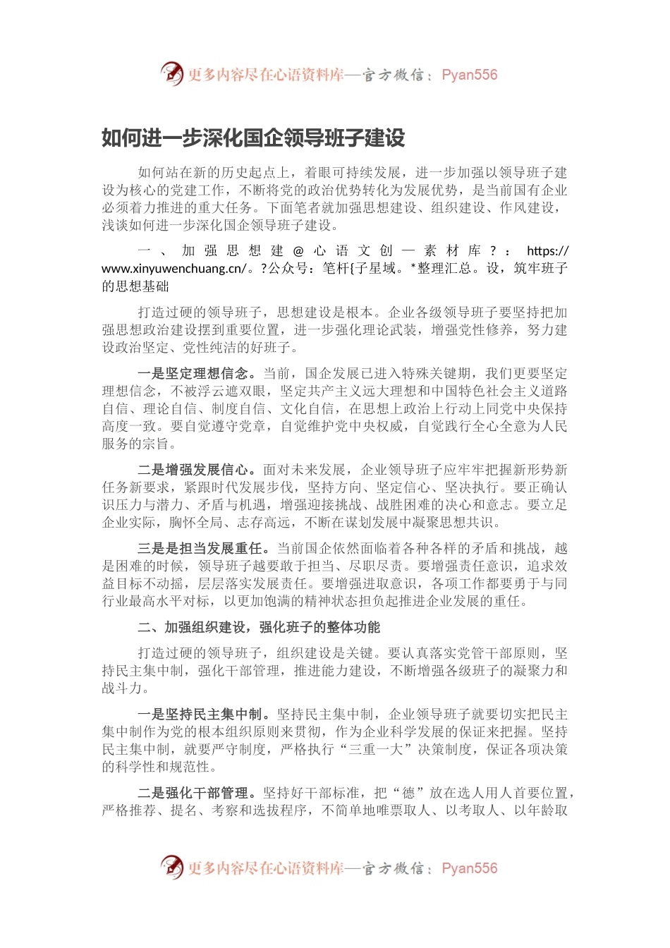 如何进一步深化国企领导班子建设.docx_第1页