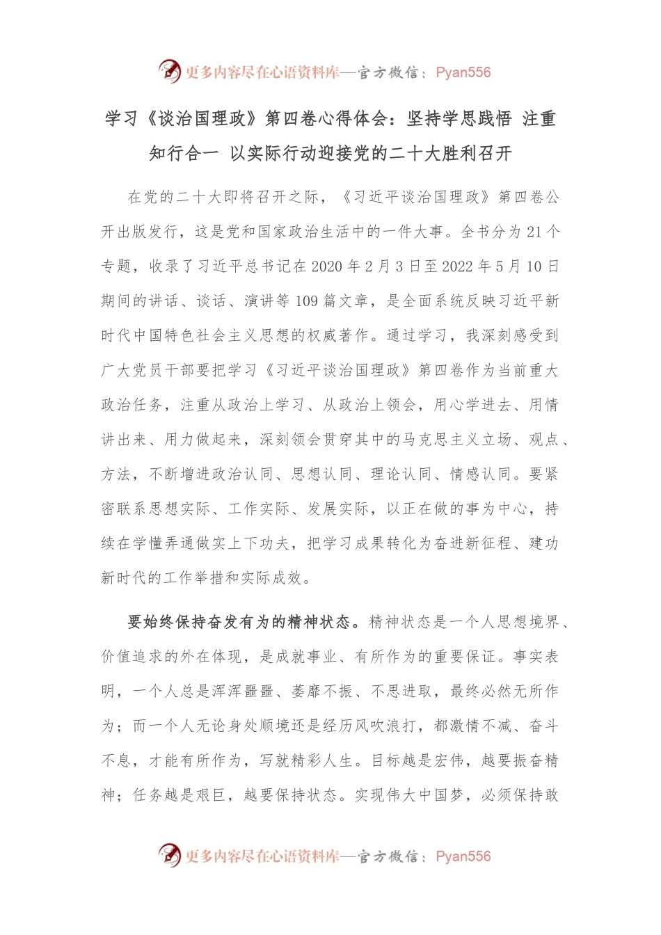 学习《谈治国理政》第四卷心得体会：坚持学思践悟 注重知行合一 以实际行动迎接党的二十大胜利召开.docx_第1页