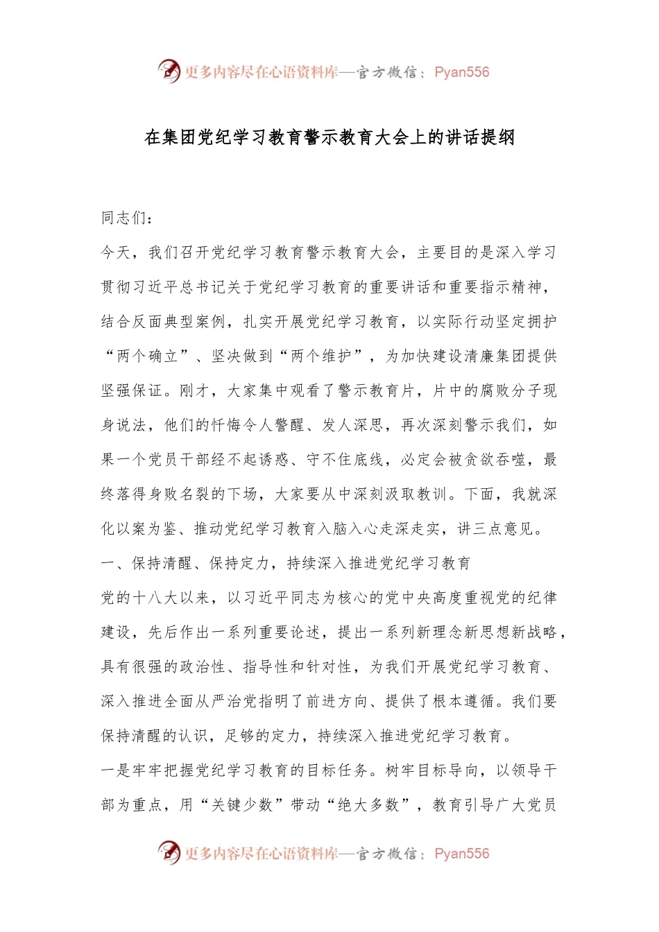 在集团党纪学习教育警示教育大会上的讲话提纲.docx_第1页