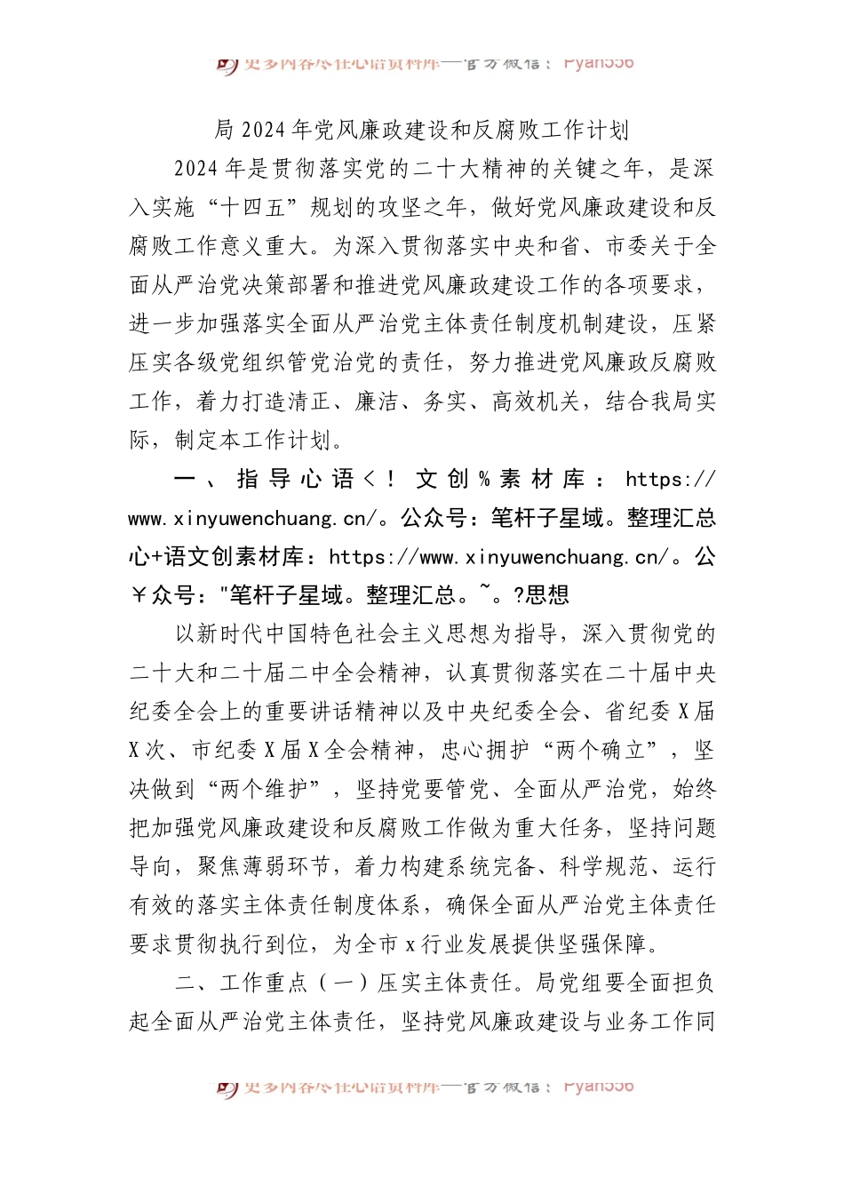 局2024年党风廉政建设和反腐败工作计划.docx_第1页