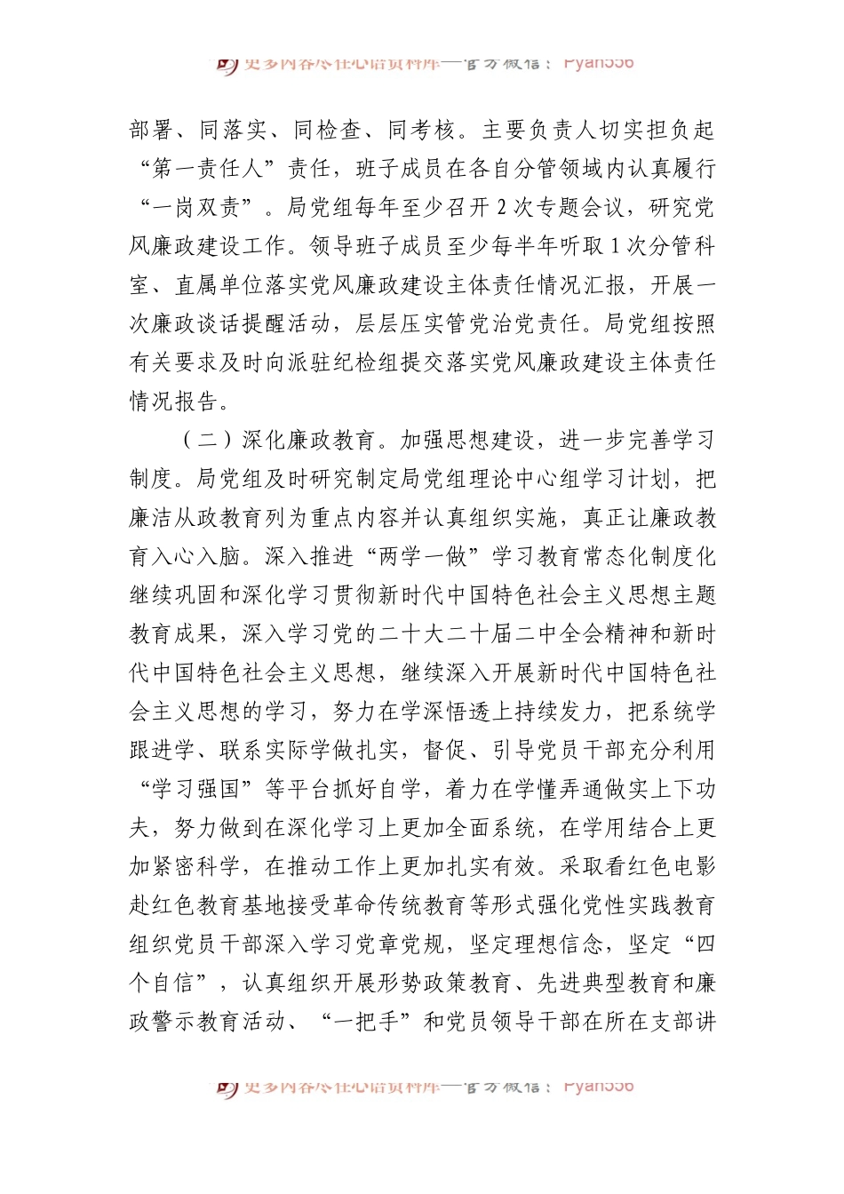 局2024年党风廉政建设和反腐败工作计划.docx_第2页
