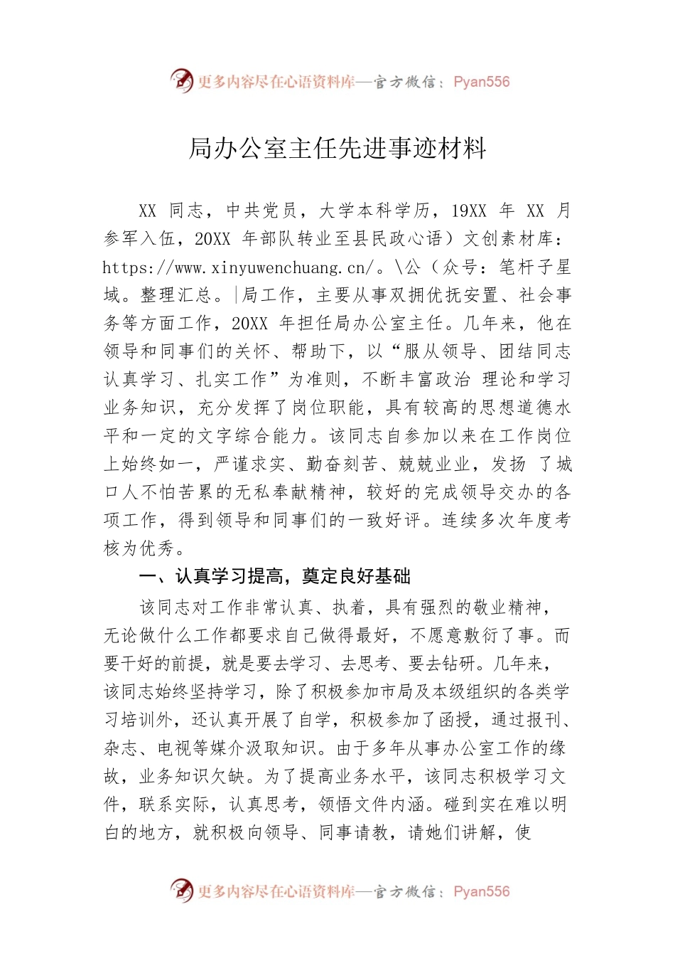 局办公室主任先进事迹材料.docx_第1页