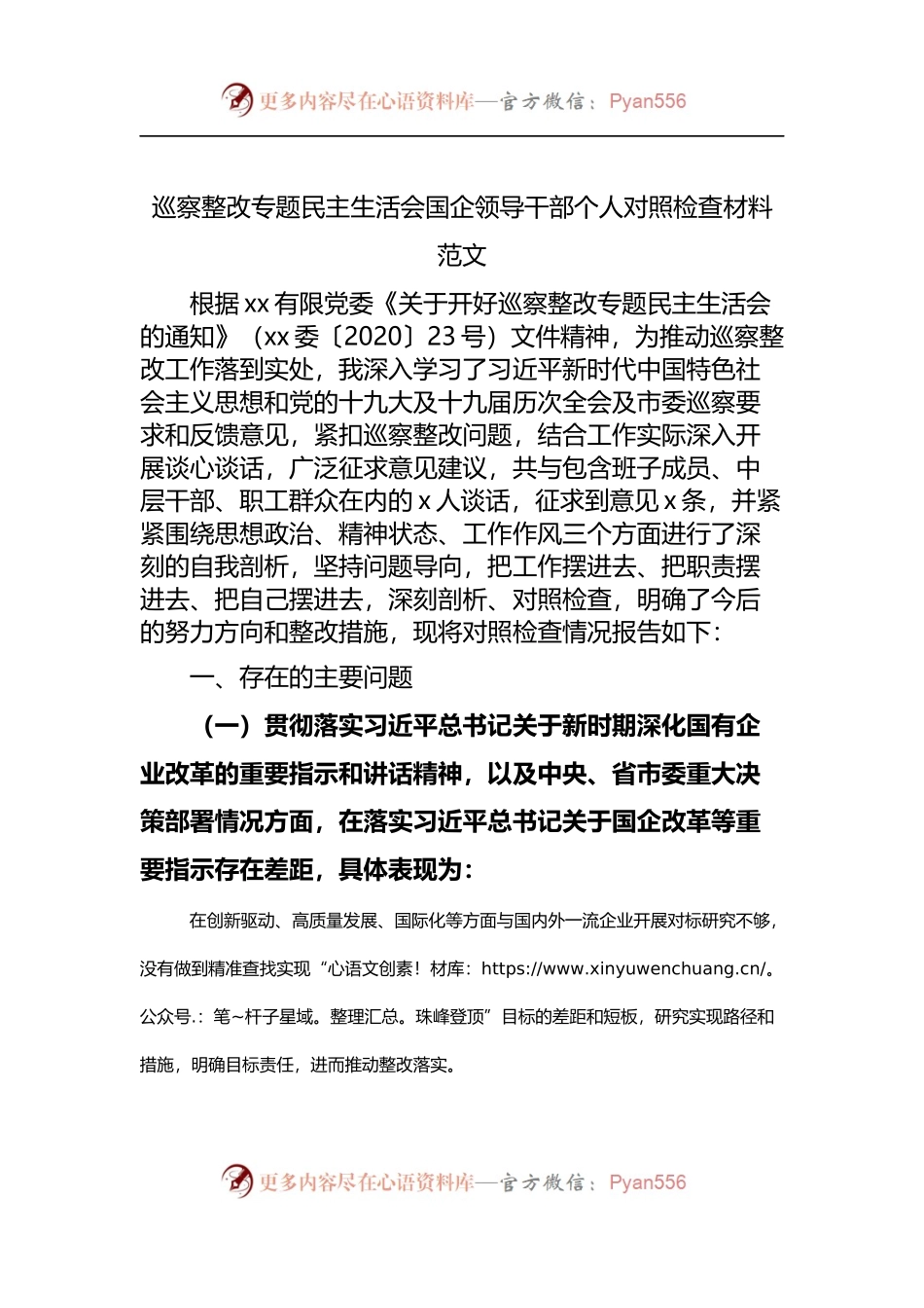 巡察整改专题民主生活会国企领导干部个人对照检查材料范文.docx_第1页