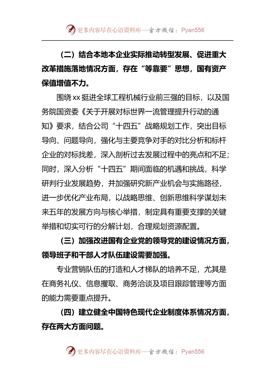 巡察整改专题民主生活会国企领导干部个人对照检查材料范文.docx_第2页
