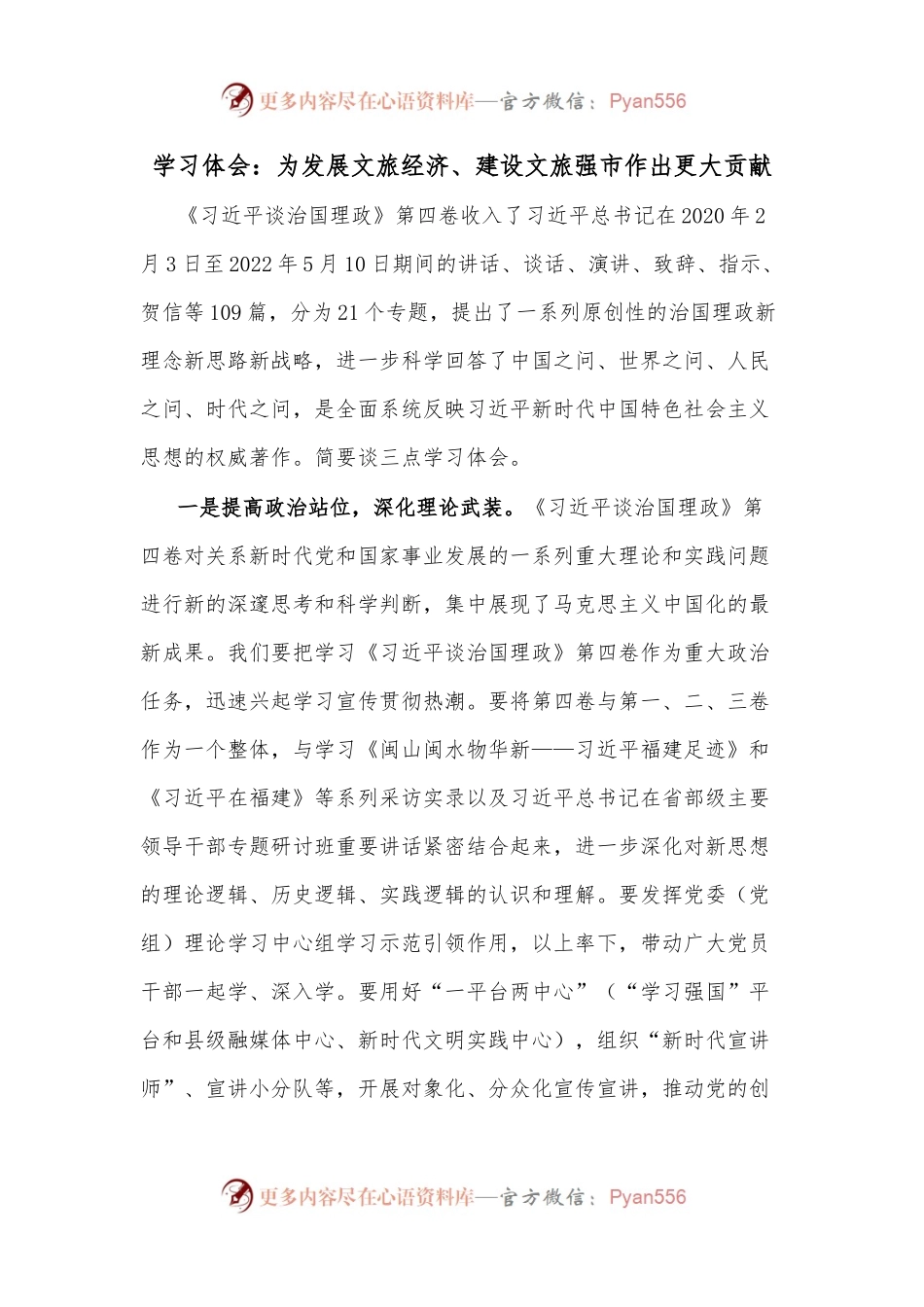 学习体会：为发展文旅经济、建设文旅强市作出更大贡献.docx_第1页