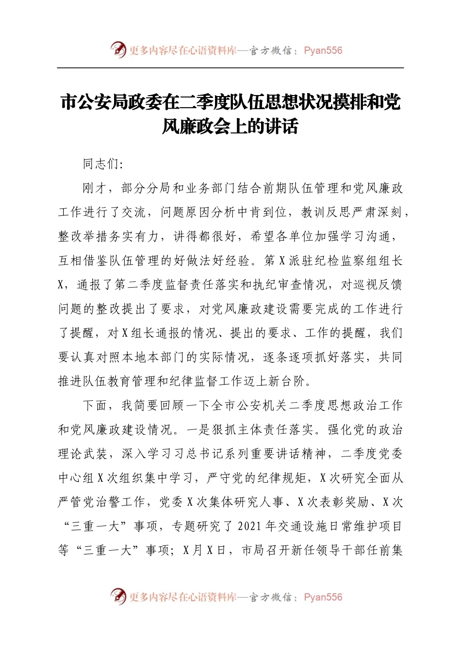 市公安局政委在二季度队伍思想状况摸排和党风廉政会上的讲话.docx_第1页