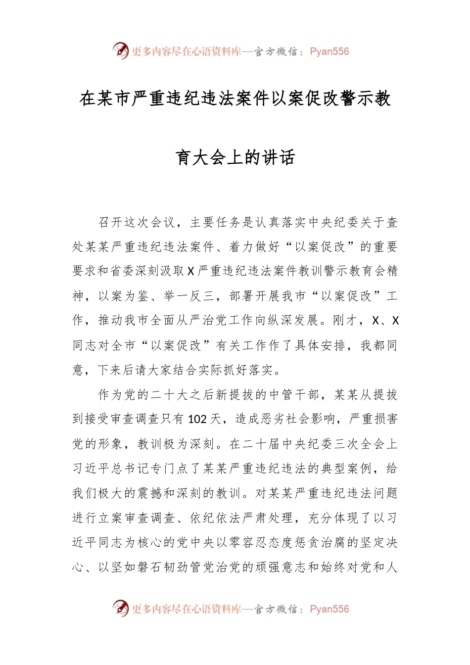在某市严重违纪违法案件以案促改警示教育大会上的讲话.docx_第1页