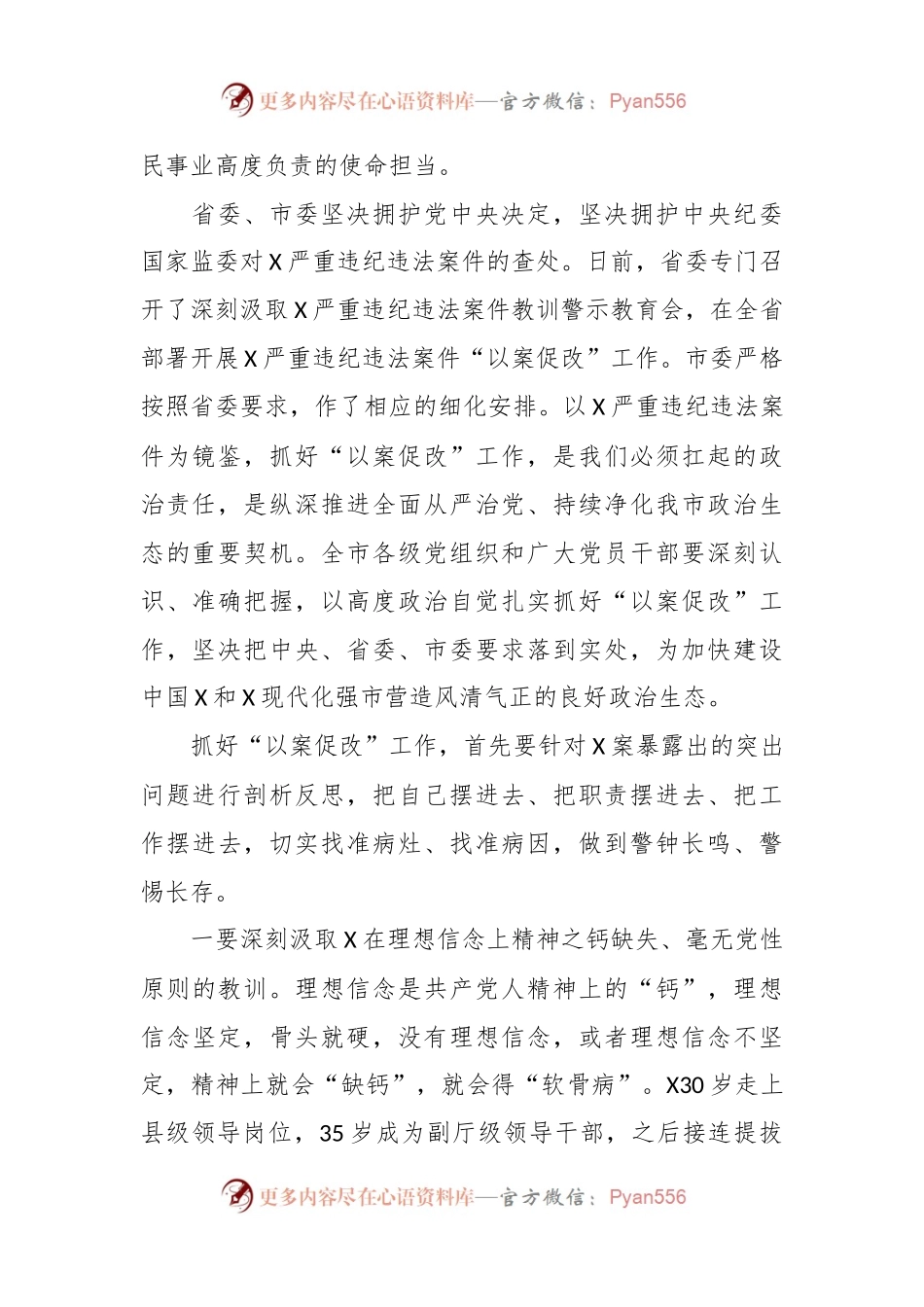在某市严重违纪违法案件以案促改警示教育大会上的讲话.docx_第2页