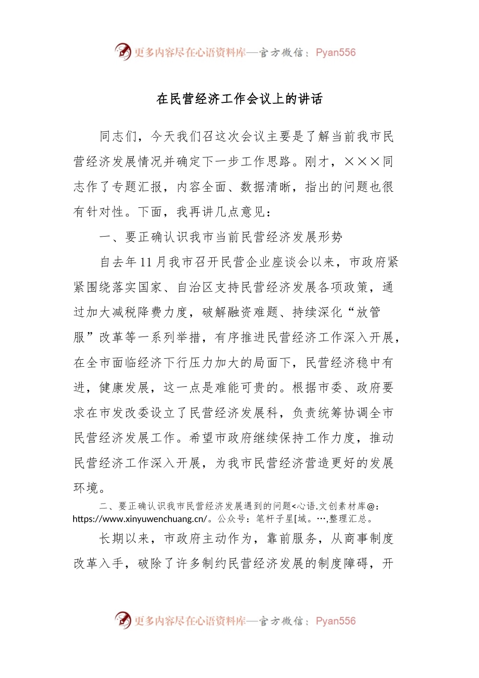 在民营经济工作会议上的讲话.docx_第1页