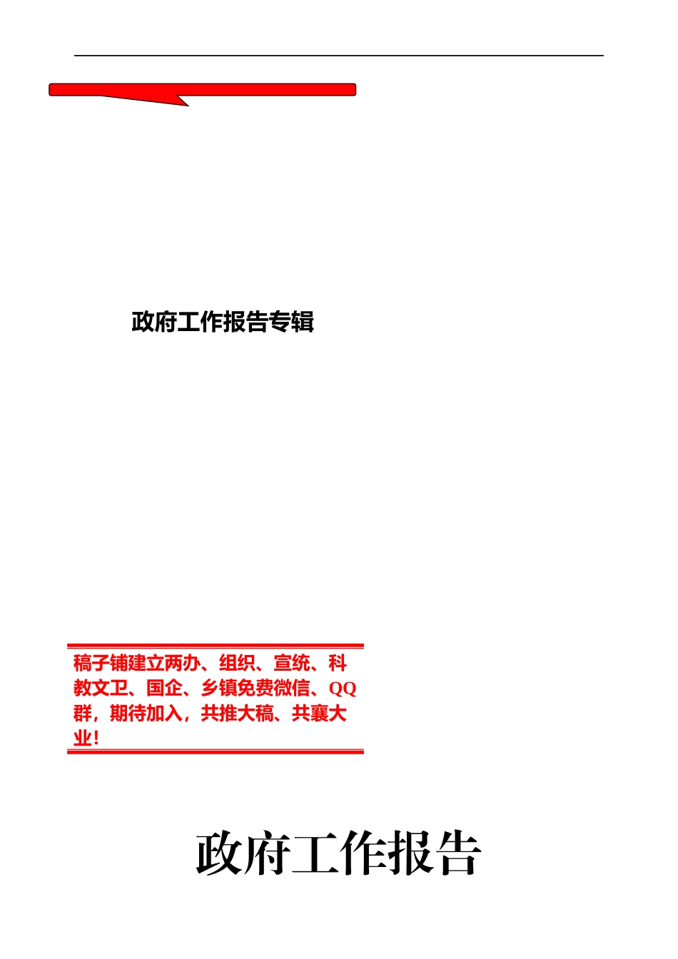 市县乡政府工作报告专辑（二）.docx_第1页