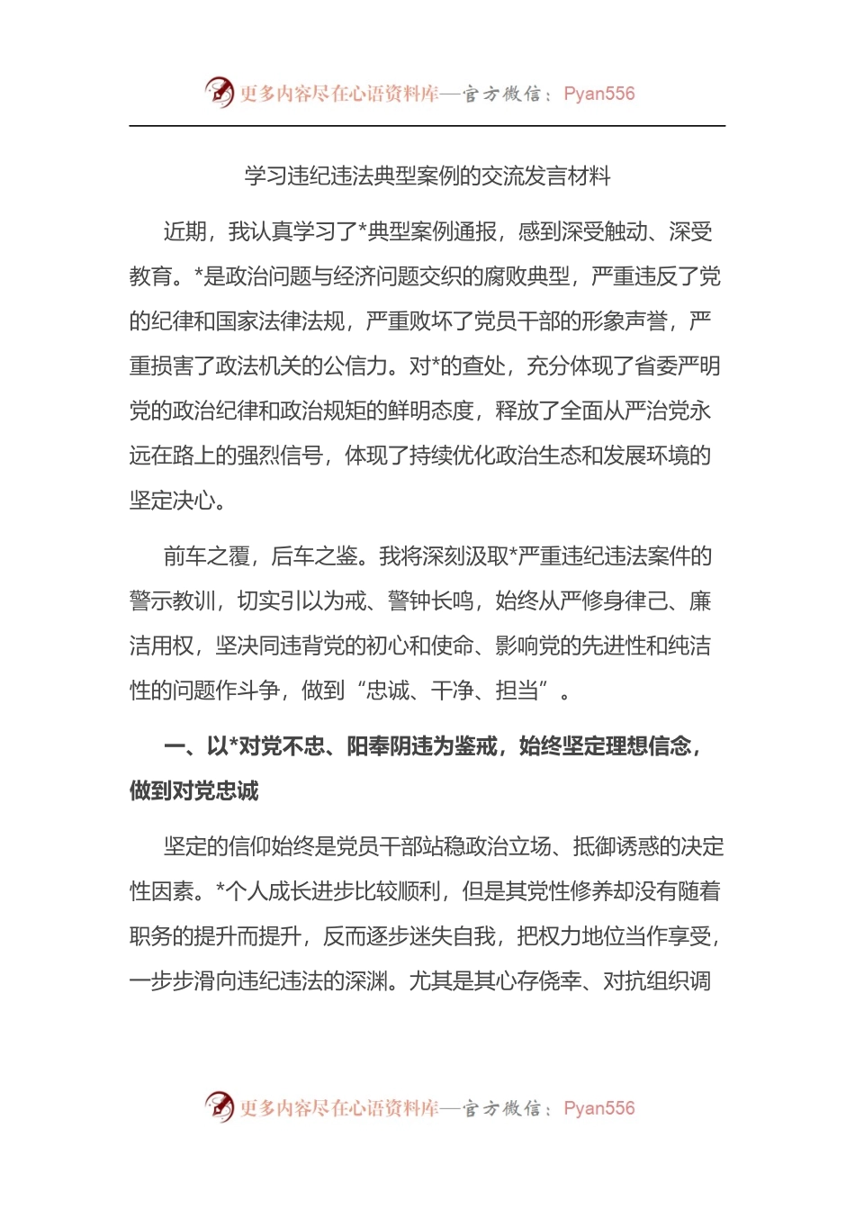 学习违纪违法典型案例的交流发言材料.docx_第1页