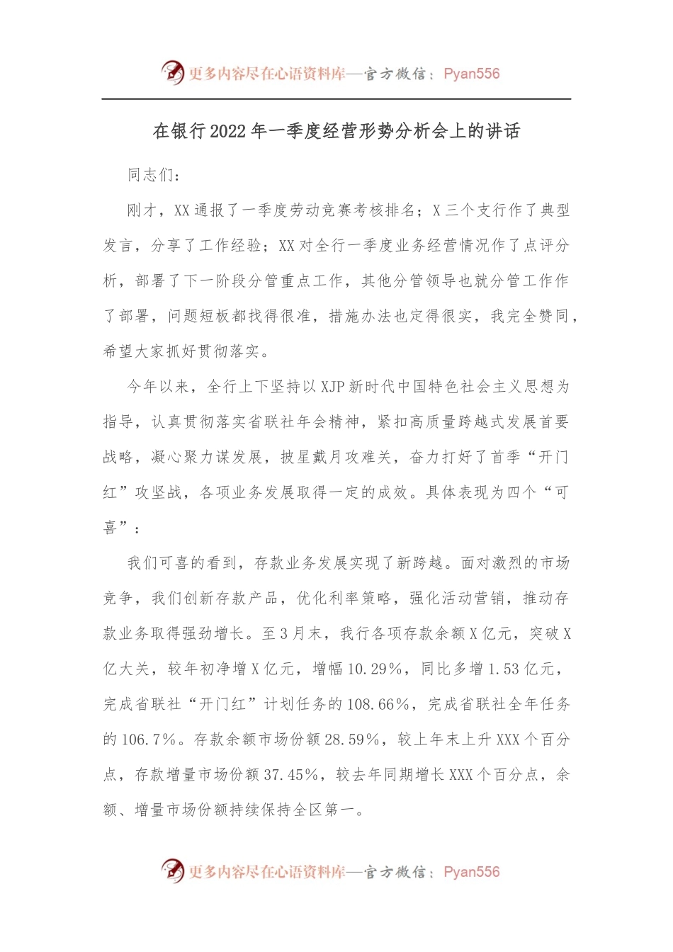 在银行2022年一季度经营形势分析会上的讲话（三）.docx_第1页