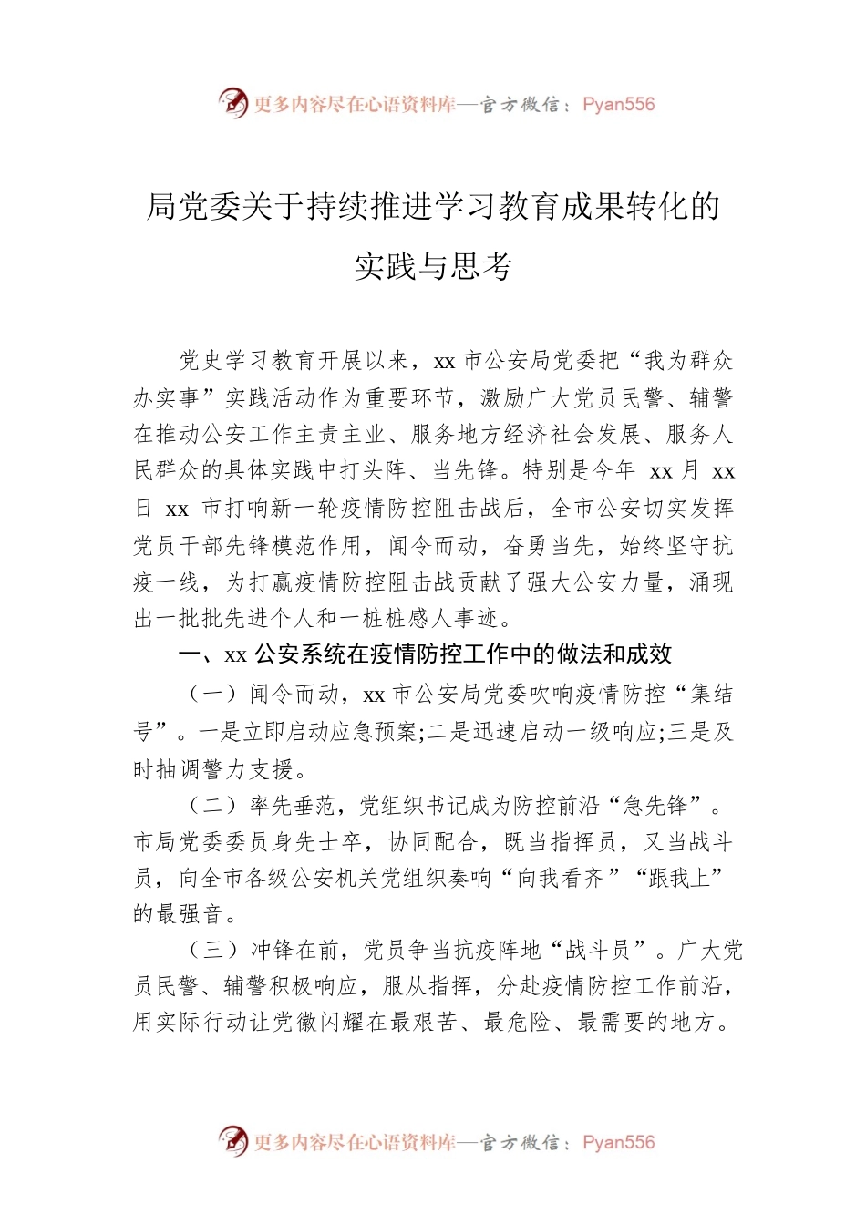 局党委关于持续推进学习教育成果转化的实践与思考.docx_第1页