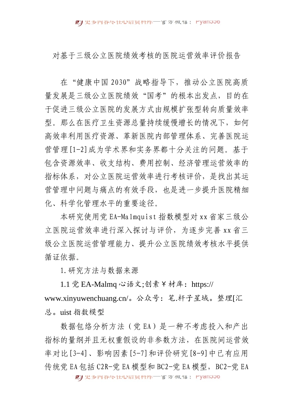 对基于三级公立医院绩效考核的医院运营效率评价报告.docx_第1页