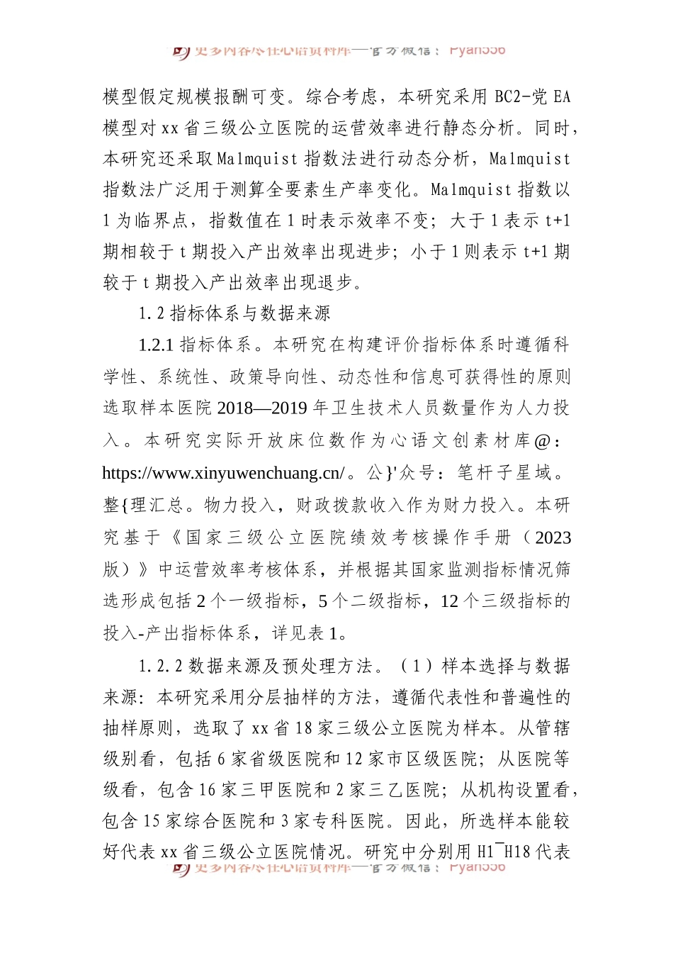 对基于三级公立医院绩效考核的医院运营效率评价报告.docx_第2页