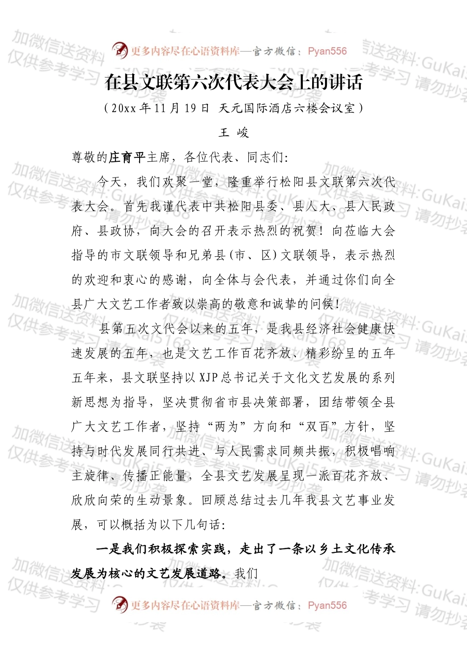 在松阳县文联第六次代表大会上的讲话V3.docx_第1页
