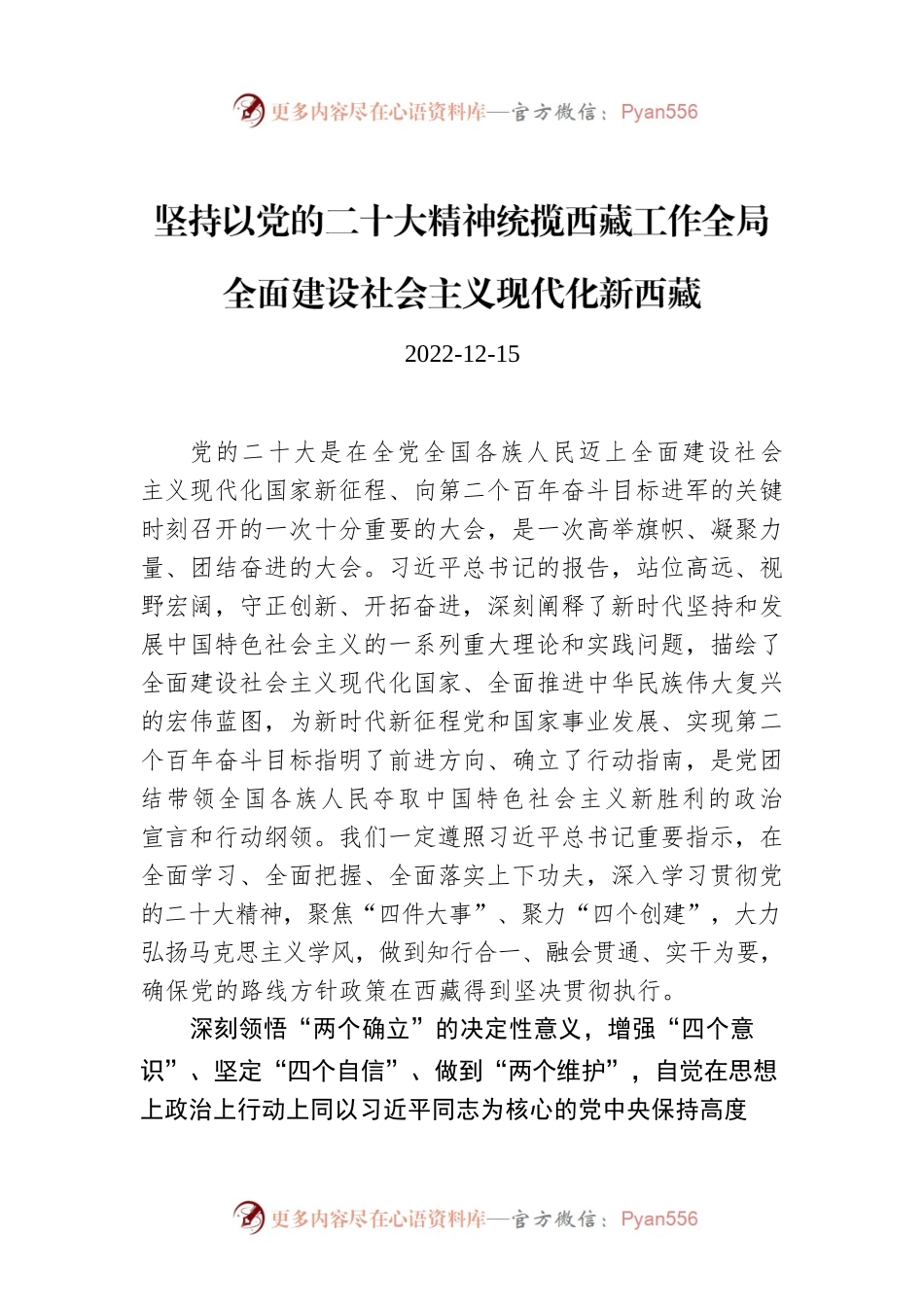 坚持以党的二十大精神统揽西藏工作全局 全面建设社会主义现代化新西藏.docx_第1页