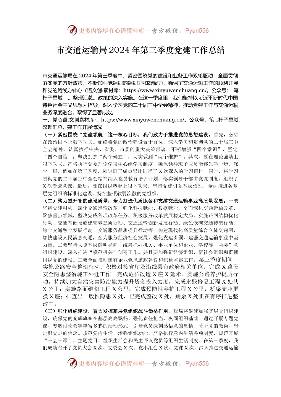 市交通运输局2024年第三季度党建工作总结.docx_第1页