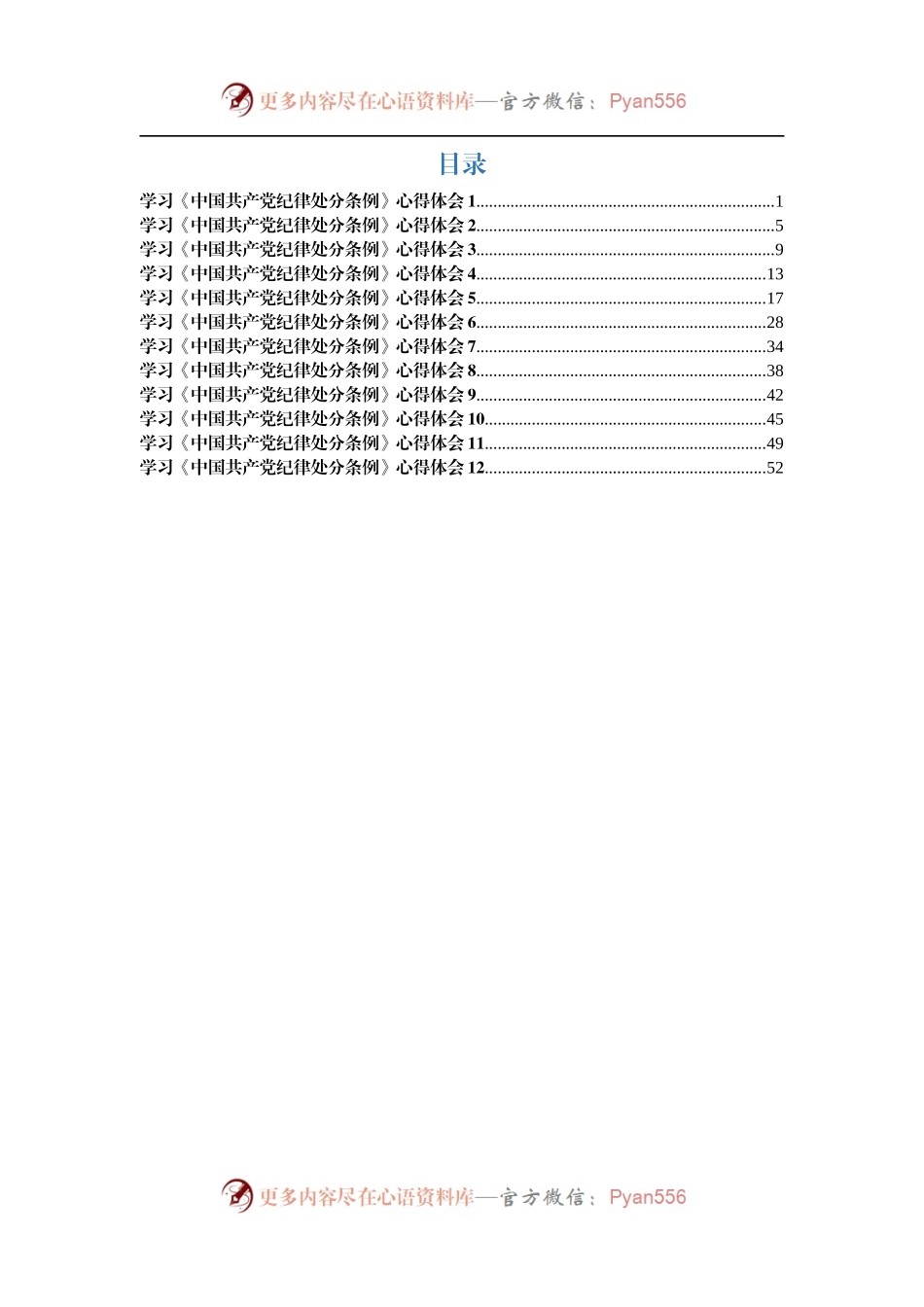 学习《中国共产党纪律处分条例》心得体会汇编12篇3万字.docx_第1页