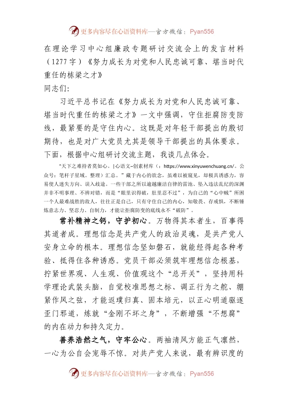 在理论学习中心组廉政专题研讨交流会上的发言材料——《努力成长为对党和人民忠诚可靠、堪当时代重任的栋梁之才》.docx_第1页