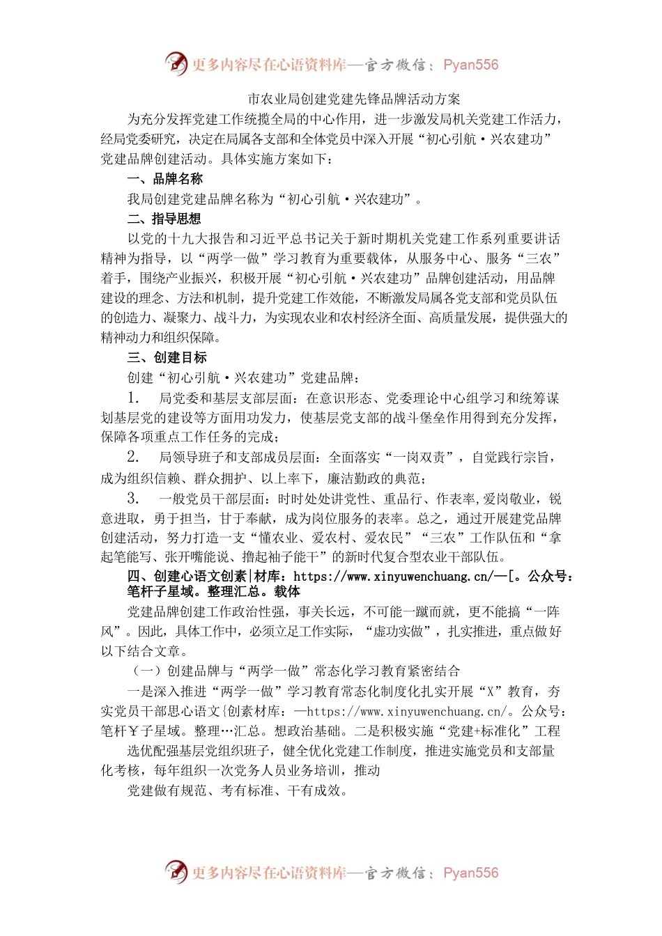 市农业局创建党建先锋品牌活动方案.docx_第1页