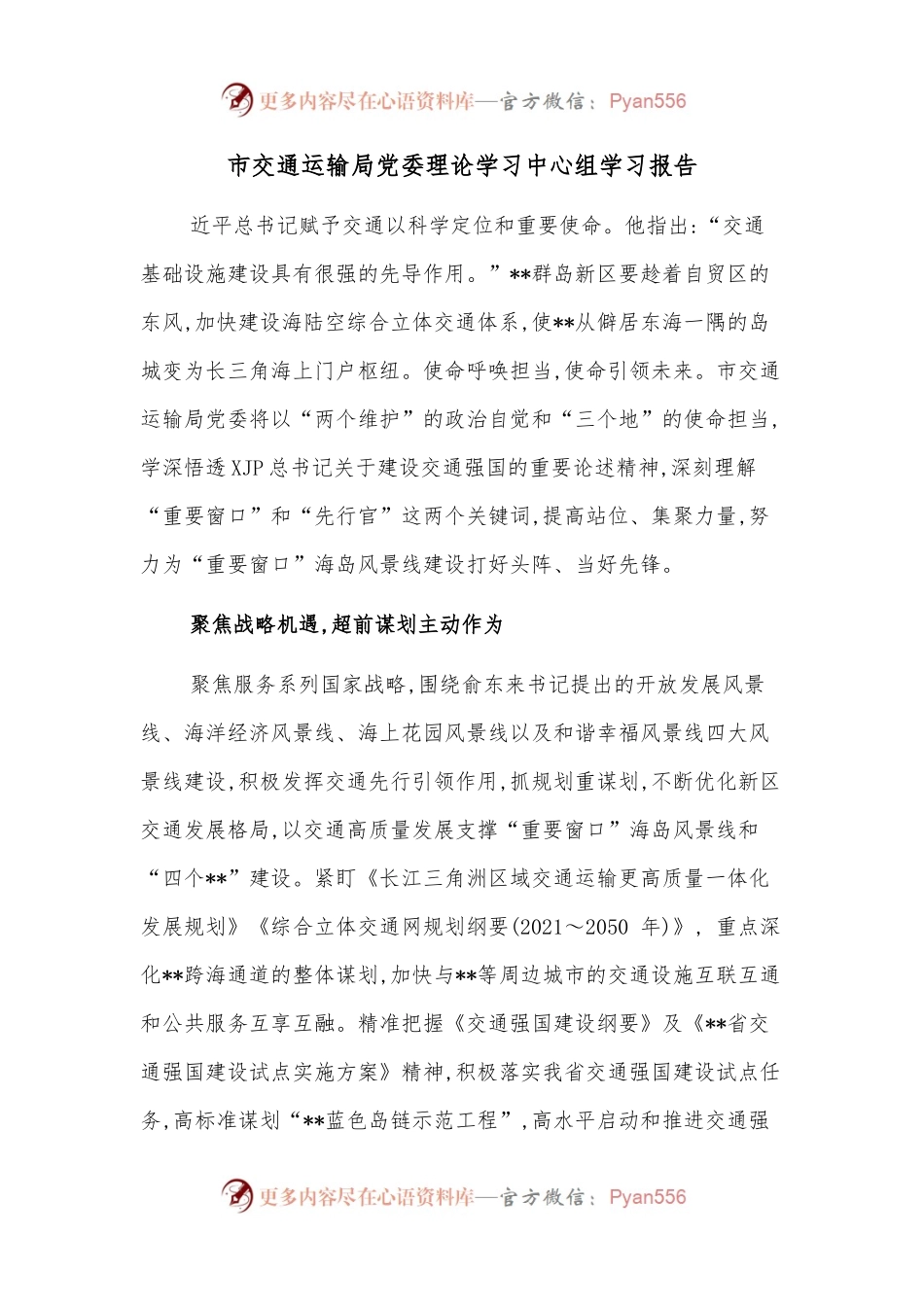 市交通运输局党委理论学习中心组学习报告.docx_第1页