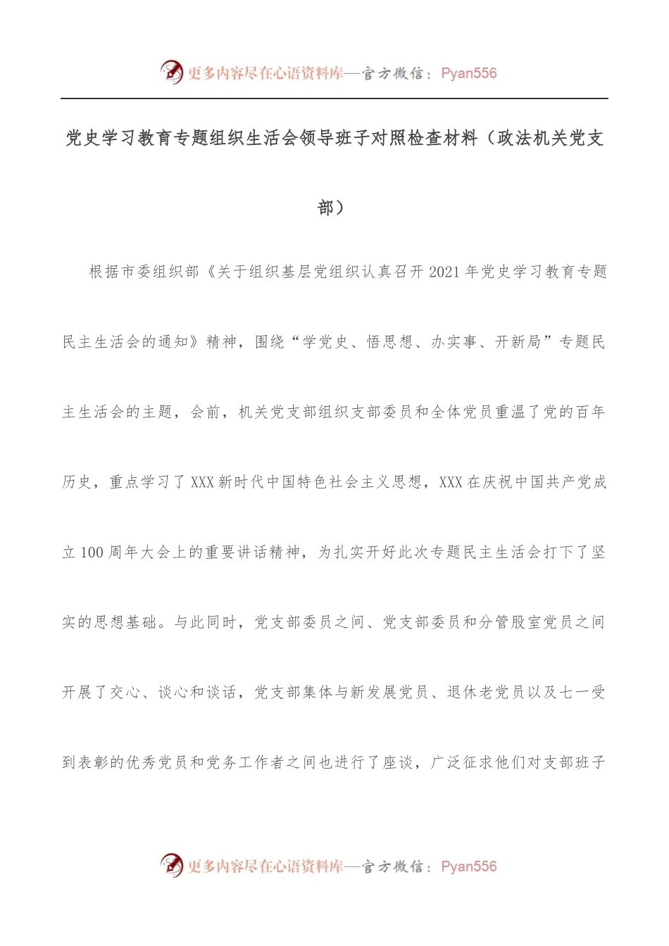 学习教育专题组织生活会领导班子对照检查材料[政法机关党支部].docx_第1页