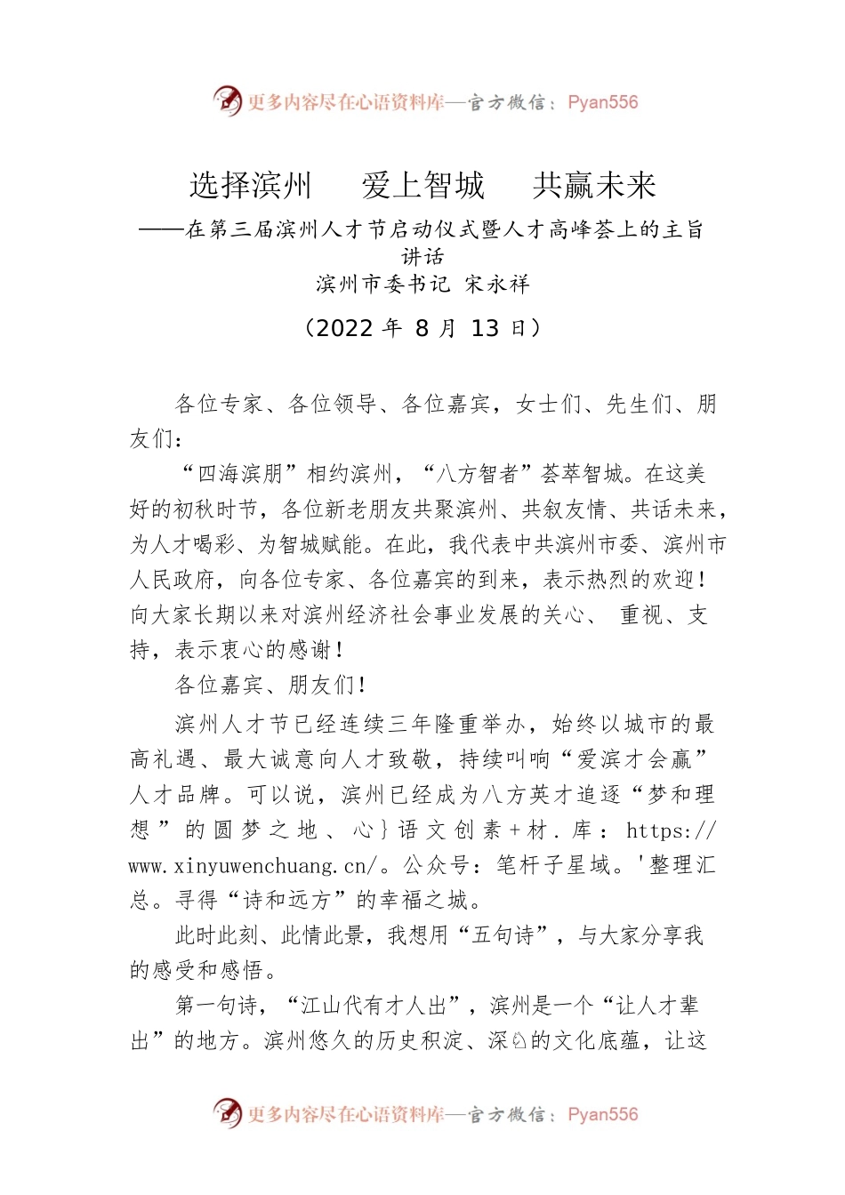 在第三届滨州人才节启动仪式暨人才高峰荟上的主旨讲话（20220813）.docx_第1页