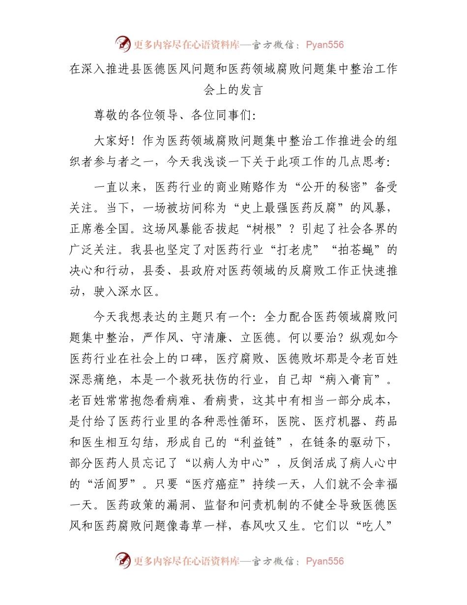 在深入推进县医德医风问题和医药领域腐败问题集中整治工作会上的发言.docx_第1页