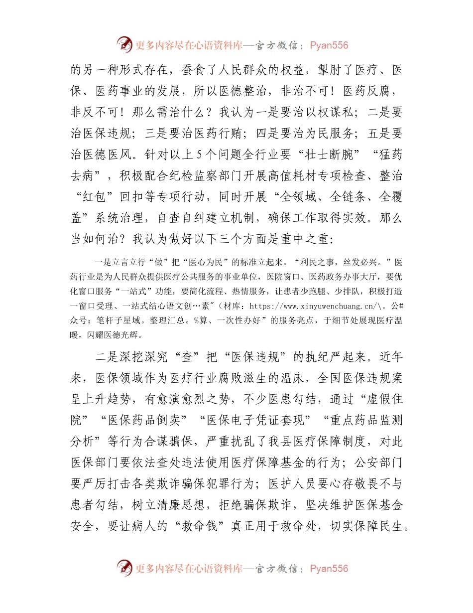 在深入推进县医德医风问题和医药领域腐败问题集中整治工作会上的发言.docx_第2页