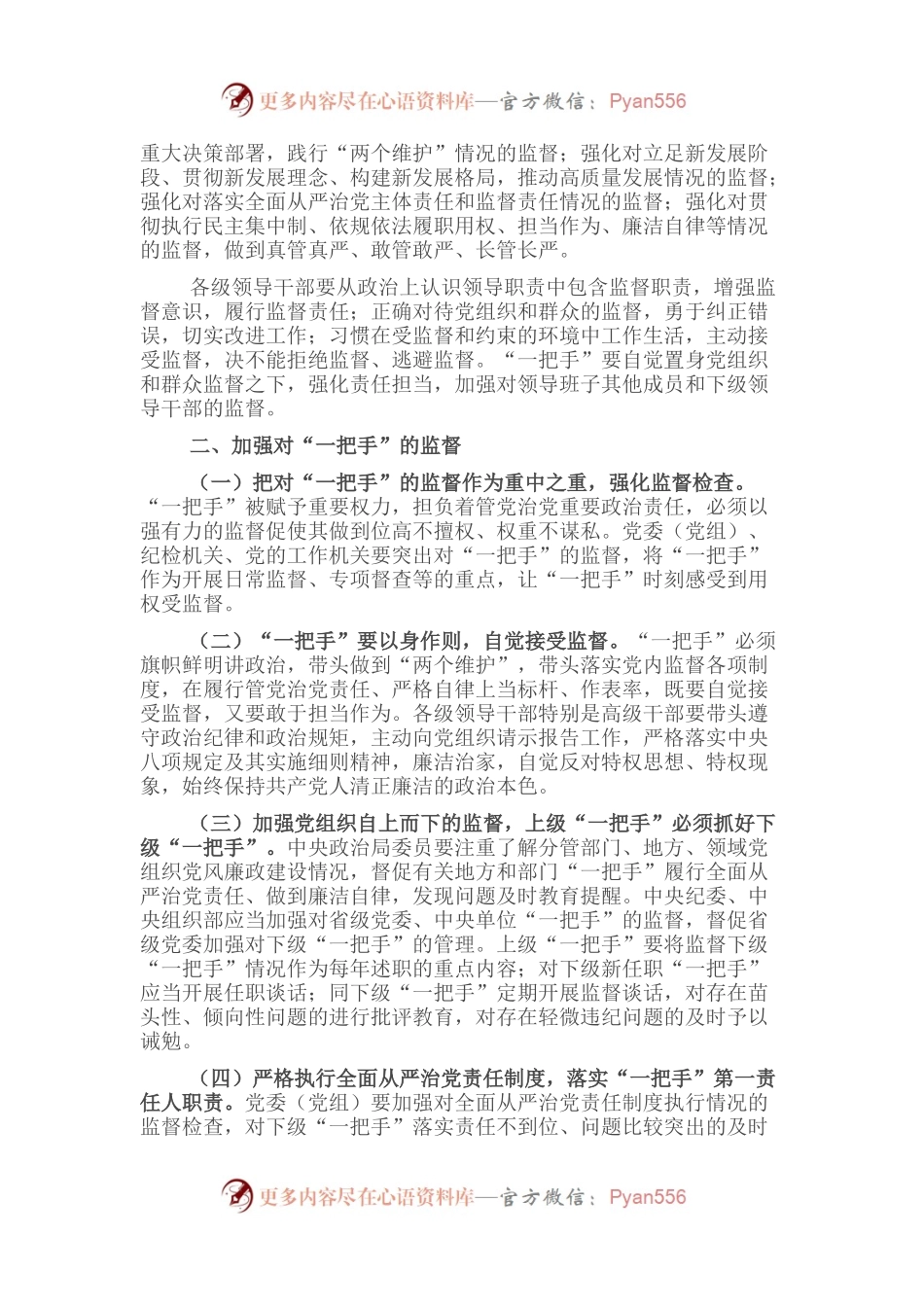 对“一把手”和领导班子监督情况报告.docx_第2页