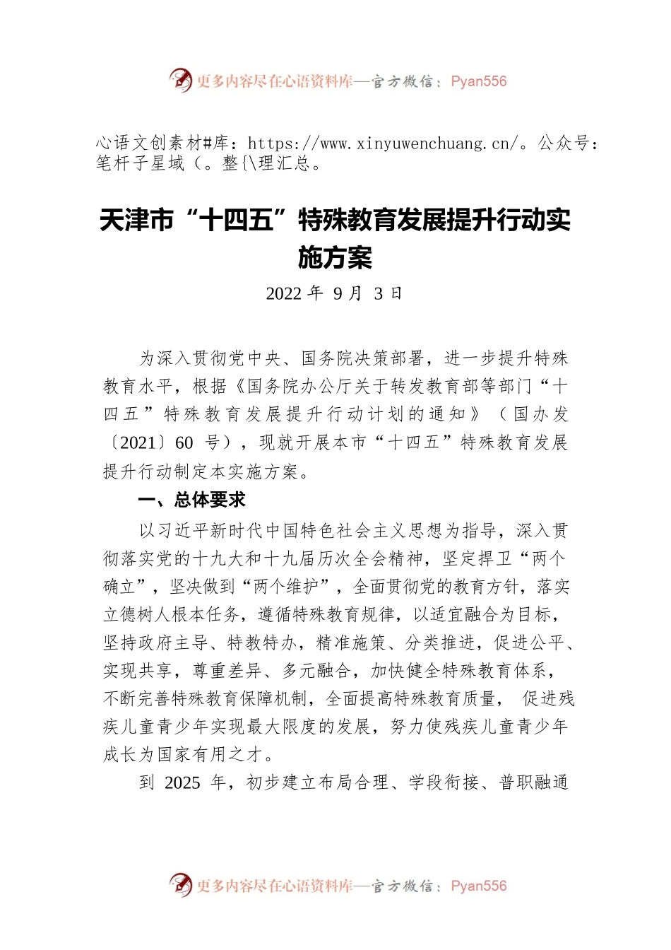 天津市“十四五”特殊教育发展提升行动实施方案（20220903）.docx_第1页
