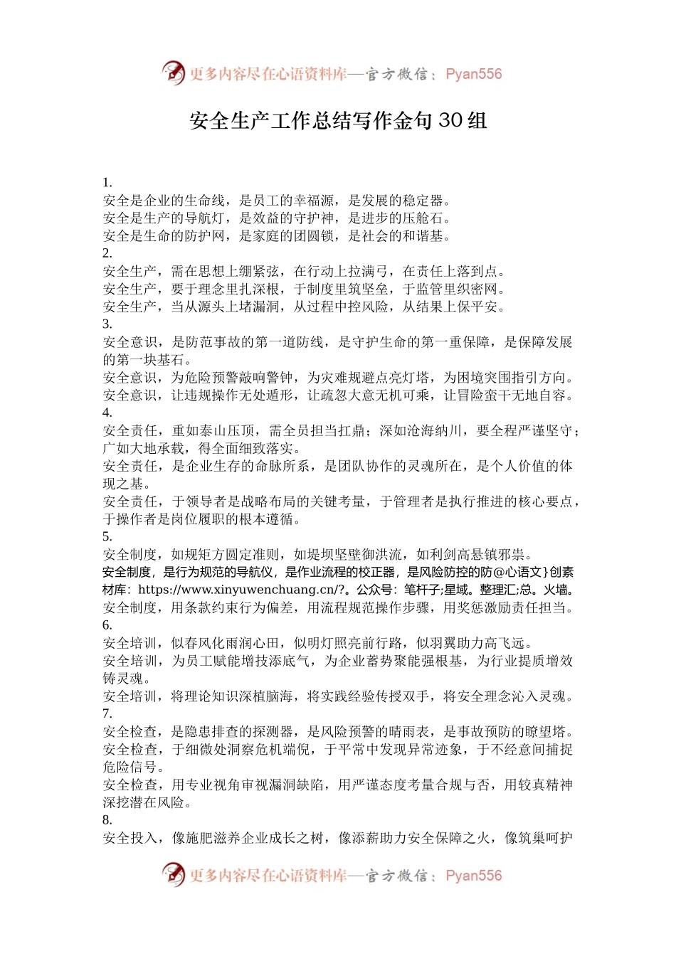 安全生产工作总结写作金句30组.docx_第1页